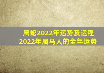 属蛇2022年运势及运程2022年属马人的全年运势