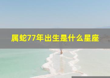 属蛇77年出生是什么星座