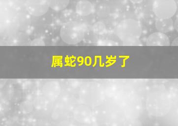 属蛇90几岁了