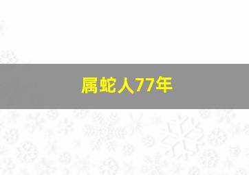 属蛇人77年