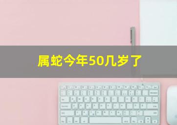 属蛇今年50几岁了