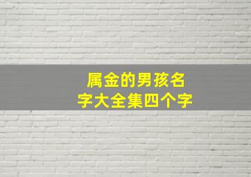 属金的男孩名字大全集四个字