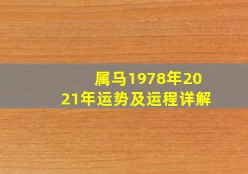 属马1978年2021年运势及运程详解