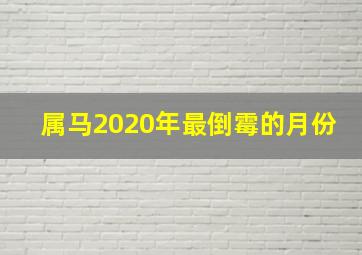 属马2020年最倒霉的月份