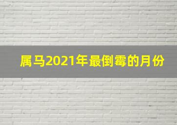 属马2021年最倒霉的月份