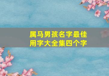 属马男孩名字最佳用字大全集四个字