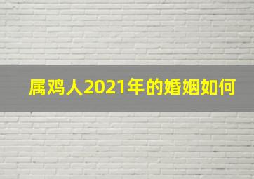 属鸡人2021年的婚姻如何