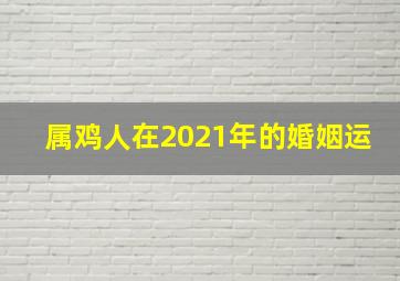 属鸡人在2021年的婚姻运