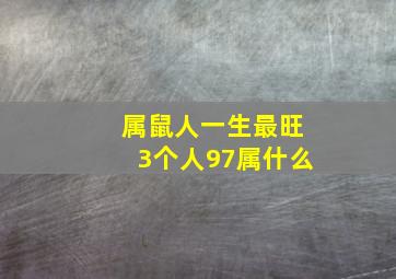 属鼠人一生最旺3个人97属什么