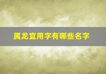 属龙宜用字有哪些名字