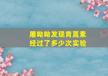 屠呦呦发现青蒿素经过了多少次实验