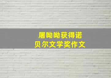 屠呦呦获得诺贝尔文学奖作文