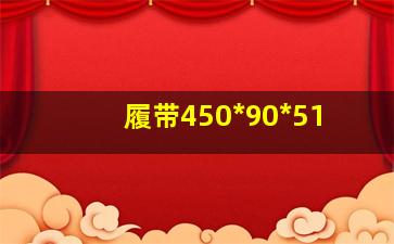 履带450*90*51