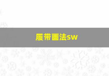 履带画法sw