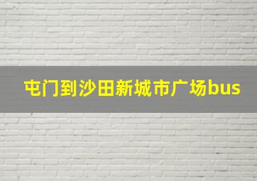 屯门到沙田新城市广场bus