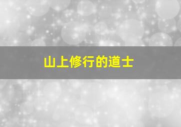 山上修行的道士