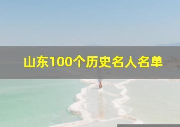 山东100个历史名人名单