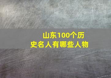 山东100个历史名人有哪些人物