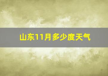 山东11月多少度天气