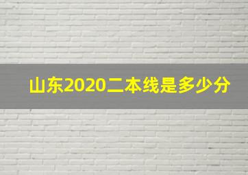 山东2020二本线是多少分