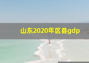 山东2020年区县gdp