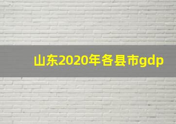 山东2020年各县市gdp