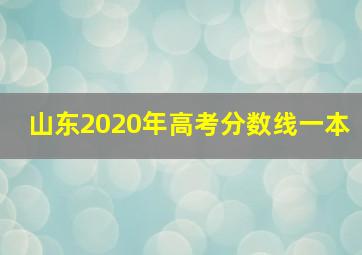 山东2020年高考分数线一本