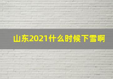 山东2021什么时候下雪啊