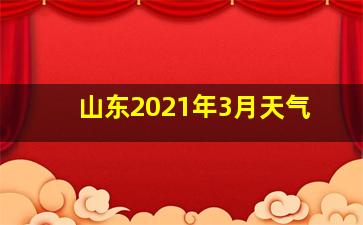 山东2021年3月天气