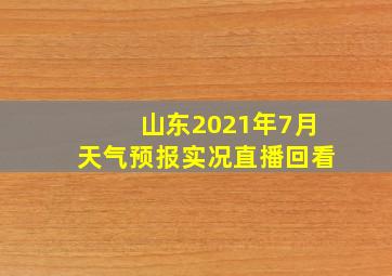 山东2021年7月天气预报实况直播回看