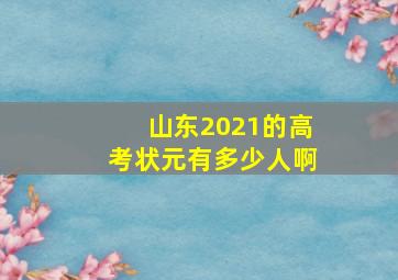 山东2021的高考状元有多少人啊