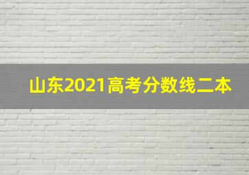 山东2021高考分数线二本