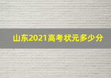 山东2021高考状元多少分