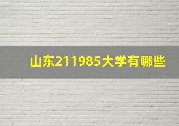 山东211985大学有哪些