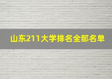 山东211大学排名全部名单