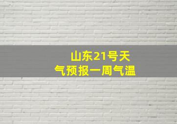 山东21号天气预报一周气温