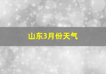 山东3月份天气