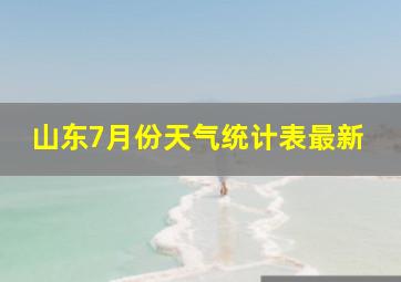 山东7月份天气统计表最新