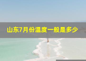 山东7月份温度一般是多少