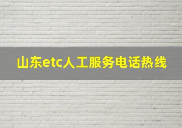 山东etc人工服务电话热线