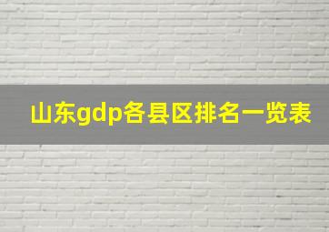 山东gdp各县区排名一览表