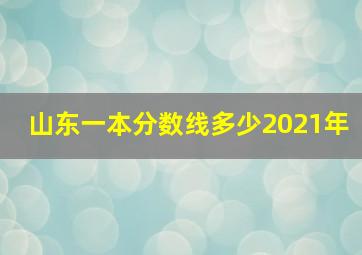 山东一本分数线多少2021年