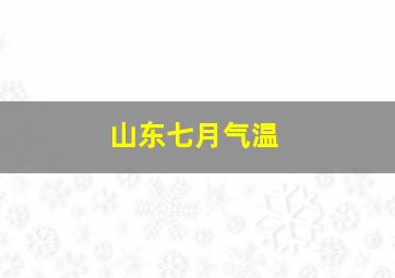 山东七月气温