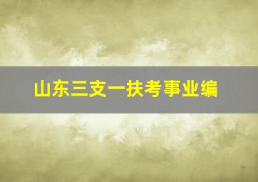 山东三支一扶考事业编