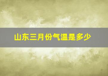 山东三月份气温是多少