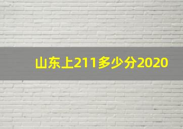 山东上211多少分2020