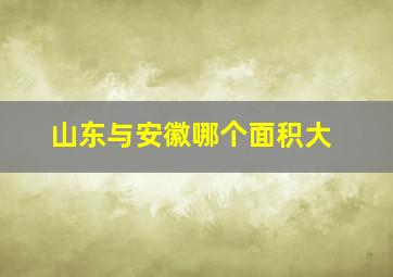 山东与安徽哪个面积大