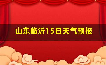 山东临沂15日天气预报