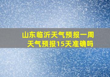 山东临沂天气预报一周天气预报15天准确吗