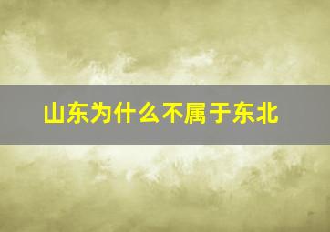 山东为什么不属于东北